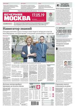 Вечерняя Москва 87-2019