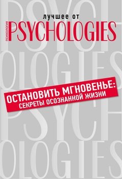 Остановить мгновенье. Секреты осознанной жизни