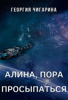 Алина, пора просыпаться 