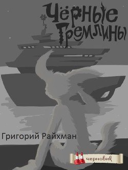 Черные гремлины 