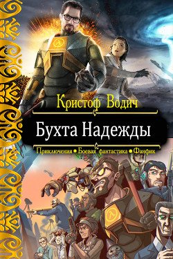 Бухта Надежды 