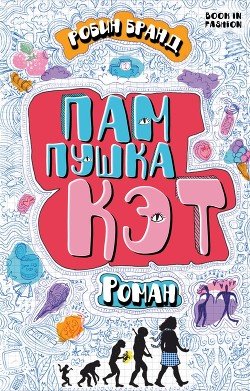Пампушка Кэт 