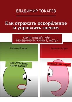 Как отражать оскорбление и управлять гневом. Серия «Новый тайм-менеджмент», книга 5, часть 4