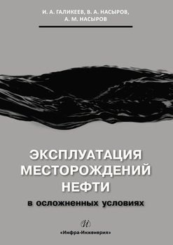 Эксплуатация месторождений нефти в осложненных условиях