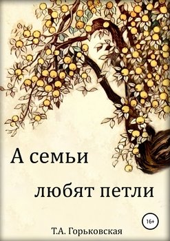 А семьи любят петли