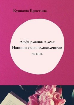 Аффирмации в деле. Напиши свою великолепную жизнь