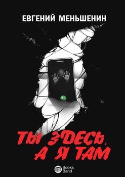 ТЫ ЗДЕСЬ, А Я ТАМ