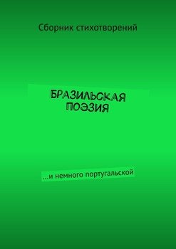 Бразильская поэзия. …и немного португальской