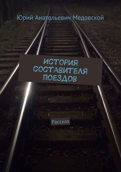 История составителя поездов. Рассказ