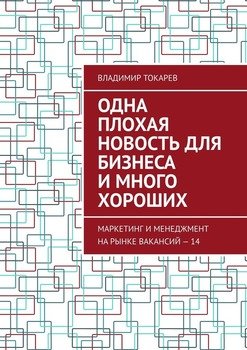 Одна плохая новость для бизнеса и много хороших. Маркетинг и менеджмент на рынке вакансий – 14