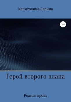 Герой второго плана. Родная кровь