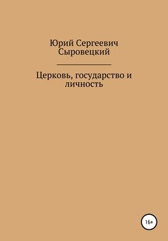 Церковь, государство и личность