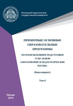 Примерные основные образовательные программы по направлениям подготовки УГСН 44.00.00 «Образование и педагогические науки» . Том 6