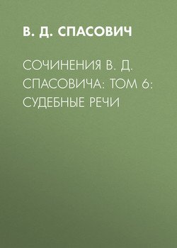 Сочинения В. Д. Спасовича: Том 6: Судебные речи