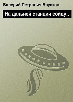 На дальней станции сойду… 