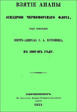 Взятие Анапы эскадрою черноморского флота, под командою контр-адмирала С.А. Пустошкина, в 1807-м году.