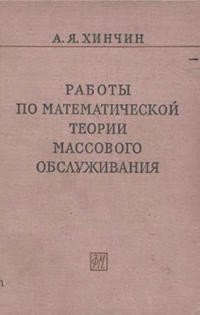 Работы по математической теории массового обслуживания