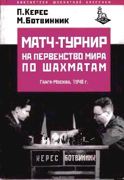 Матч-турнир на первенство мира по шахматам 1948г.