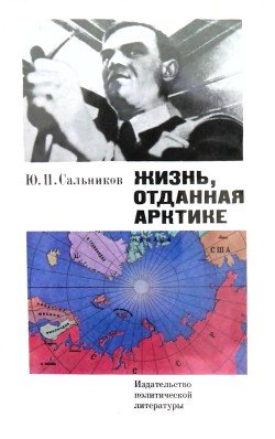 Жизнь, отданная Арктике: О Герое Советского Союза С. А. Леваневском
