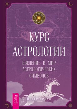 Курс астрологии. Введение в мир астрологических символов