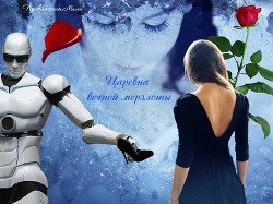 Царевна вечной мерзлоты 