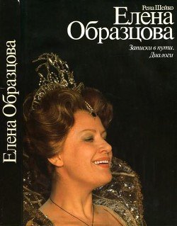 Елена Образцова