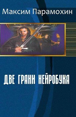 Две грани нейробука 