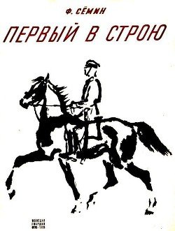 Первый в строю 