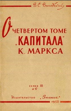 О четвертом томе «Капитала» 