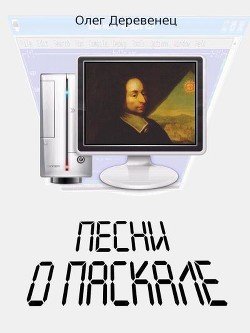 Песни о Паскале 