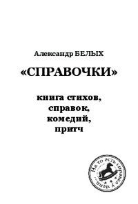 Справочки. Книга стихов, справок, комедий, притч