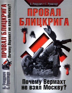 Провал блицкрига