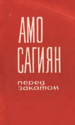 Перед закатом