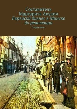 Еврейскй бизнес в Минске до революции. Старые фото