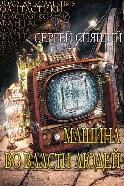 Машина во власти людей 
