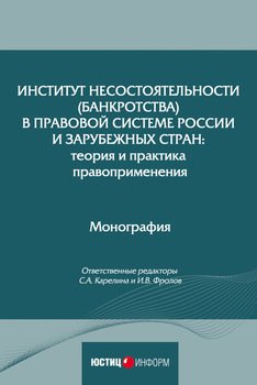 Институт несостоятельности в правовой системе России и зарубежных стран: теория и практика правоприменения