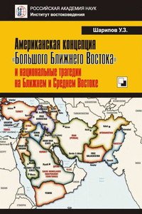 Американская концепция «Большого Ближнего Востока» и национальные трагедии на Ближнем и Среднем Востоке