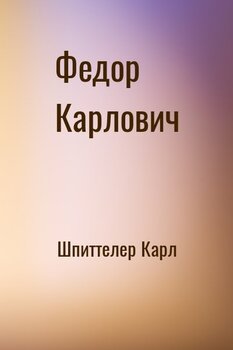 Федор Карлович