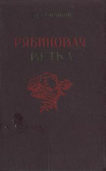 Рябиновая ветка