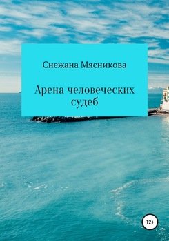 Арена человеческих судеб