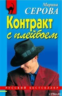 Контракт с плейбоем
