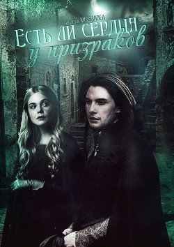 Есть ли сердца у призраков 