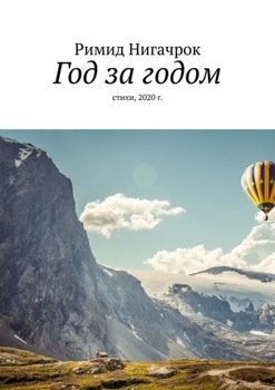 Год за годом. Стихи, 2020 г.