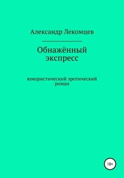 Обнажённый экспресс. Юмористический эротический роман