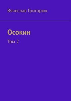 Осокин. Том 2