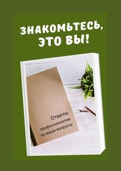 Знакомьтесь, это вы! Ответы профессионалов на ваши вопросы