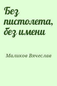 Маликов книга