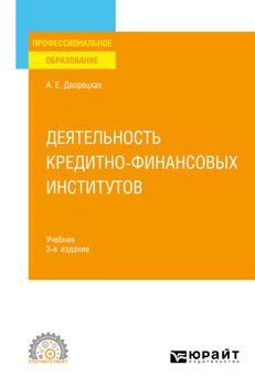 Деятельность кредитно-финансовых институтов 3-е изд., пер. и доп. Учебник для СПО