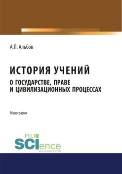 История учений о государстве, праве и цивилизационных процессах. . Монография