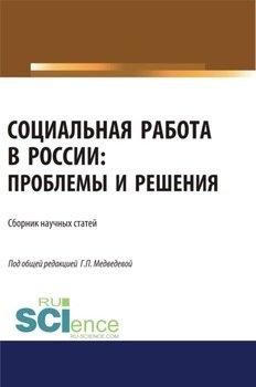 Социальная работа в России. Проблемы и решения. . . . Сборник статей